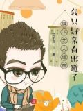 旗下艺人塌房,我只好亲自出道了
