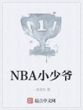 NBA小少爷