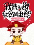 我养的崽竟然是康熙
