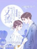 重生:陆总的心尖宠又甜又撩
