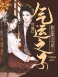 穿越后我靠甜美治愈了气运之子