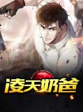 凌天奶爸叶凌天苏若颜