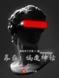 幕后:编造神话