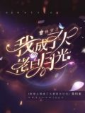 快穿之我成了大佬的白月光