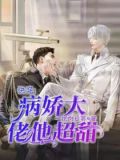 快穿:病娇大佬他超甜