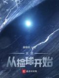 末世:从捡球开始