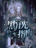 快穿:黑月光求生指南