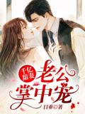 千亿甜妻:老公掌中宠