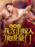 退婚后,我含泪嫁入顶级豪门