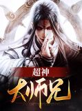 超神大师兄楚神秀陈灵玉