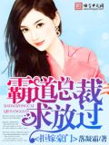 拒嫁豪门:霸道总裁求放过!