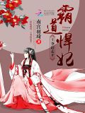 悍妃霸道:王爷请走开