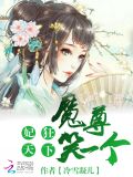 妃狂天下:魔尊,笑一个