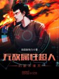 无敌属性超人的副本诸天