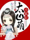小狐妃,太凶萌