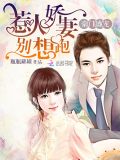 豪门盛宠:惹火娇妻别想跑