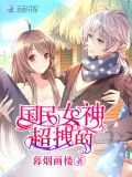 国民女神超拽的