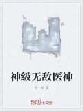 神级无敌医神