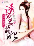 呆萌帝妃拒婚了