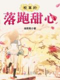 校草的落跑甜心