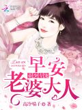 帝少专宠:早安,老婆大人