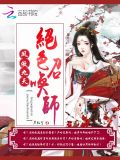 凤傲九天绝色召唤师