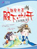 萌宠来袭:殿下,Shi开!