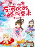 快穿:反派boss,快到碗里来