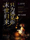 末世归来只为遇见你