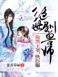 绝世驯兽师:腹黑王爷,快臣服