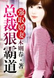 强取娇妻,总裁狠霸道