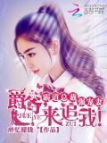 霸道总裁强宠妻:爵爷,来追我!