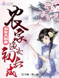 丑女大翻身:农家渔女初长成