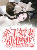 黑帝独宠,杀手娇妻别想逃