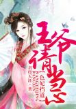 色妃挡道,王爷请当心
