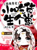 萌萌兽宠:小吃货,生个崽