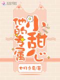 他的专属小甜心