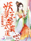 盛世绝宠,妖孽王爷太霸道