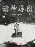 诸神浮图