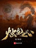 烛龙之心