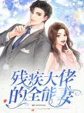 残疾大佬的全能妻舒云珏谢君淮