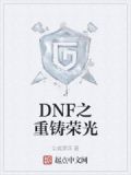 DNF之重铸荣光