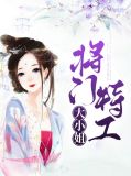 将门特工大小姐花媛媛