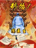 陈医生,别怂!
