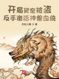 开局灵宠被盗,反手激活神兽血统