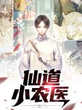 仙道小农医赵小龙