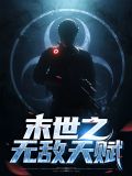 末世之无敌天赋谢夜雪