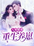 八零肥妻重生养崽宋云华