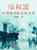 模拟器:从影帝到娱乐圈大佬