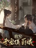 将军专宠俏厨娘